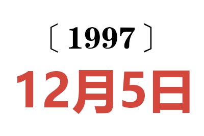 1997年12月5日老黄历查询