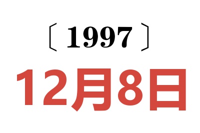 1997年12月8日老黄历查询