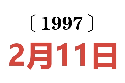 1997年2月11日老黄历查询