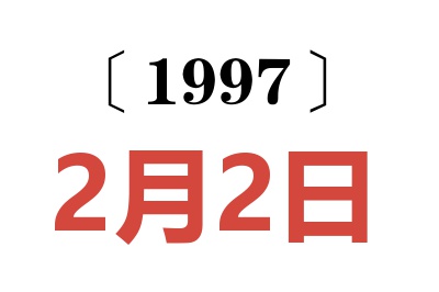 1997年2月2日老黄历查询