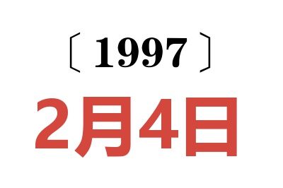 1997年2月4日老黄历查询