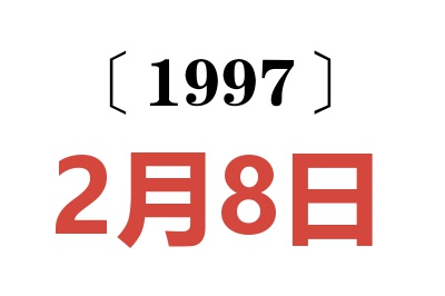 1997年2月8日老黄历查询