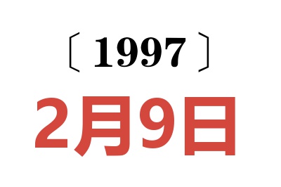 1997年2月9日老黄历查询