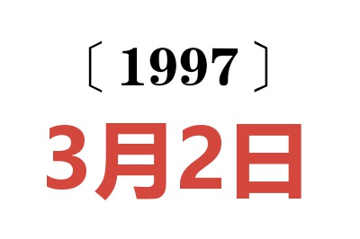 1997年3月2日老黄历查询