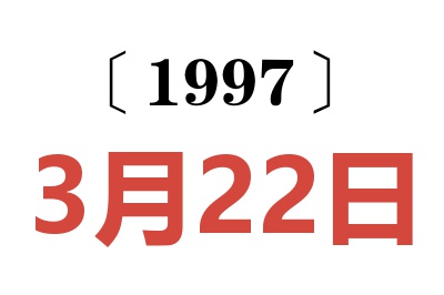 1997年3月22日老黄历查询