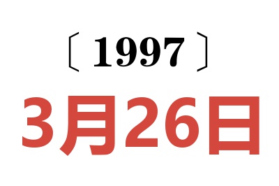 1997年3月26日老黄历查询