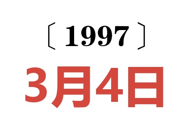 1997年3月4日老黄历查询