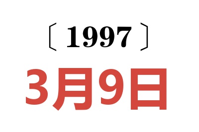 1997年3月9日老黄历查询