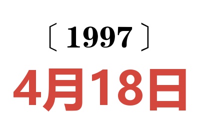 1997年4月18日老黄历查询