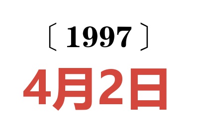 1997年4月2日老黄历查询