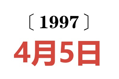 1997年4月5日老黄历查询