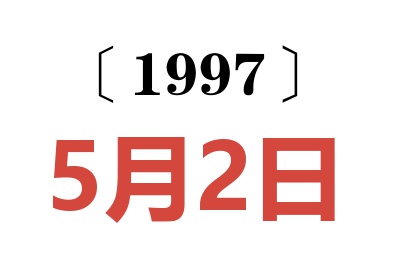 1997年5月2日老黄历查询