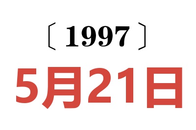 1997年5月21日老黄历查询