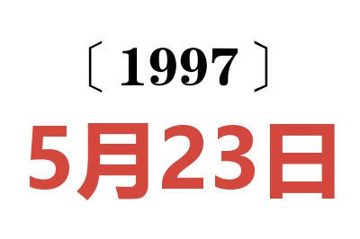 1997年5月23日老黄历查询