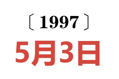 1997年5月3日老黄历查询