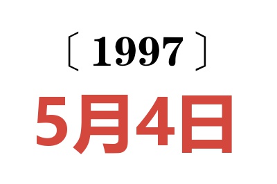 1997年5月4日老黄历查询