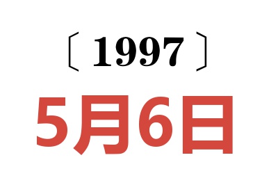 1997年5月6日老黄历查询