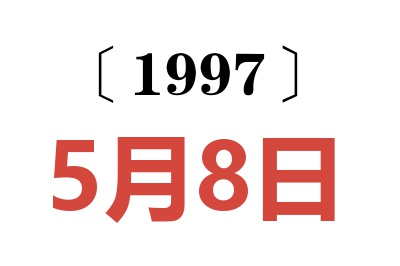 1997年5月8日老黄历查询