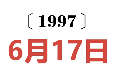 1997年6月17日老黄历查询