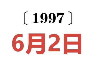 1997年6月2日老黄历查询