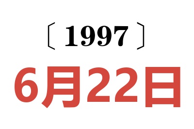 1997年6月22日老黄历查询