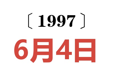 1997年6月4日老黄历查询