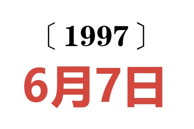 1997年6月7日老黄历查询