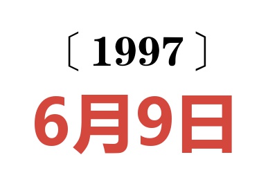 1997年6月9日老黄历查询