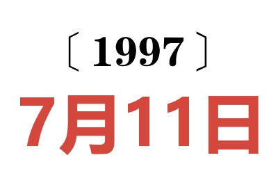 1997年7月11日老黄历查询