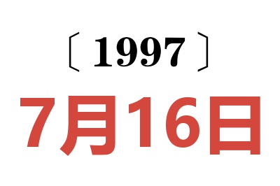 1997年7月16日老黄历查询