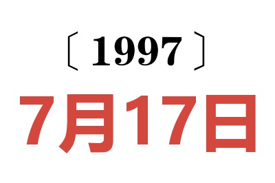 1997年7月17日老黄历查询