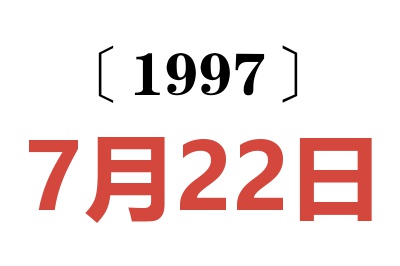 1997年7月22日老黄历查询