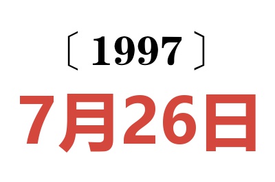 1997年7月26日老黄历查询