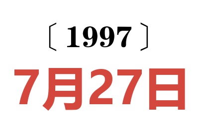 1997年7月27日老黄历查询