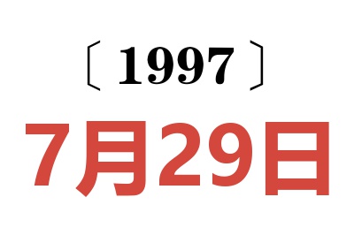 1997年7月29日老黄历查询