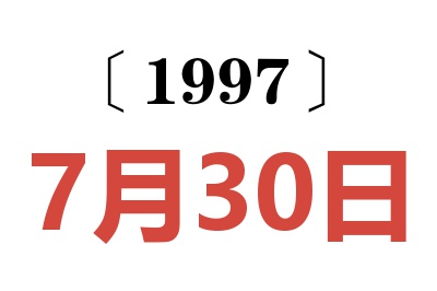 1997年7月30日老黄历查询