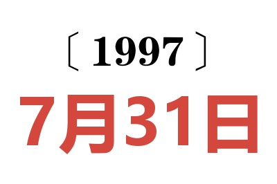 1997年7月31日老黄历查询