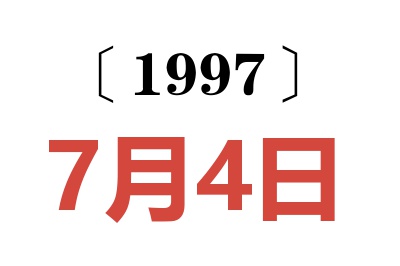 1997年7月4日老黄历查询