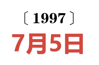 1997年7月5日老黄历查询