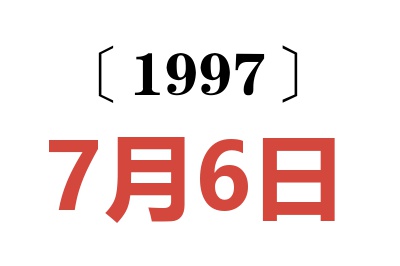 1997年7月6日老黄历查询