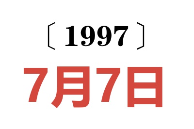 1997年7月7日老黄历查询