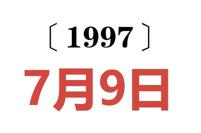 1997年7月9日老黄历查询