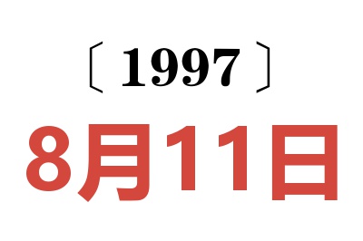 1997年8月11日老黄历查询