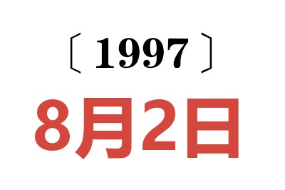 1997年8月2日老黄历查询