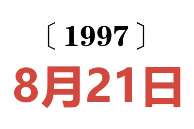 1997年8月21日老黄历查询