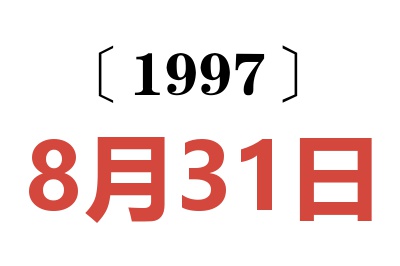 1997年8月31日老黄历查询