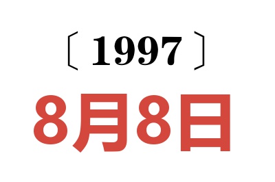 1997年8月8日老黄历查询