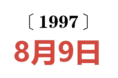 1997年8月9日老黄历查询