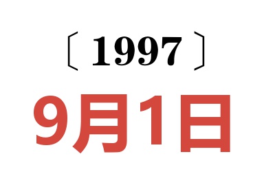 1997年9月1日老黄历查询