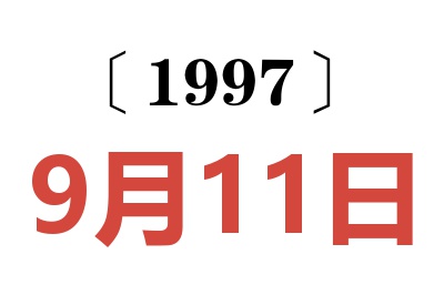 1997年9月11日老黄历查询